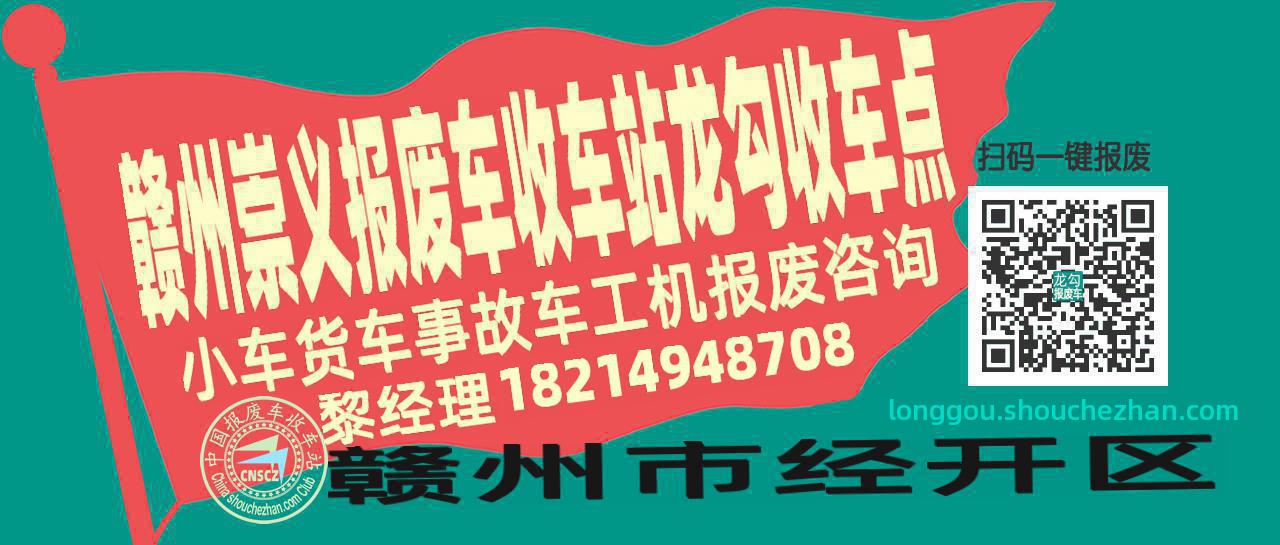 赣州崇义报废车收车站龙勾收车点